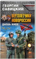 Вертолетчики Новороссии. Даешь Киев!