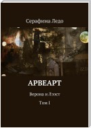 Арвеарт. Верона и Лээст. Том I