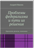 Проблемы федерализма и пути их решения. Идеология, религия, экономика