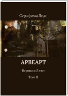 Арвеарт. Верона и Лээст. Том II