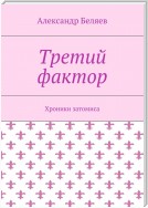 Третий фактор. Хроники затомиса