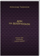 Дом на Белорусском. Роман про шпионов. Книга первая