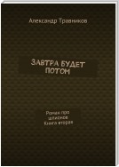 Завтра будет потом. Роман про шпионов. Книга вторая