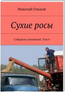 Сухие росы. Собрание сочинений. Том 4