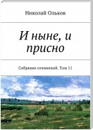 И ныне, и присно. Собрание сочинений. Том 11