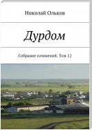 Дурдом. Собрание сочинений. Том 12