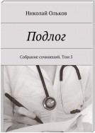 Подлог. Собрание сочинений. Том 5