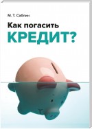 Как погасить кредит? На примере ипотеки