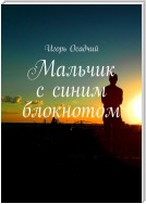 Мальчик с синим блокнотом