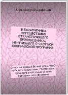 В бесконечных путешествиях странствующего проповедника, мечтающего о частной космической программе. Стихи на каждый Божий день, Чтоб победить сухую лень, Расстаться с прошлого злой тенью И ложь поставить под сомнение