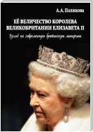 Ее Величество Королева Великобритании Елизавета II. Взгляд на современную британскую монархию