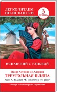 Треугольная шляпа / El sombrero de tres picos. Испанский с улыбкой