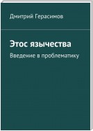 Этос язычества. Введение в проблематику