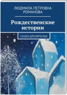 Рождественские истории. Сказки для взрослых