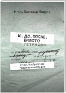 16. До. После. Вместо. Стихи. Изобретение позавчерашнего дня