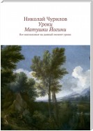 Уроки Матушки Йогини. Все написанные на данный момент уроки