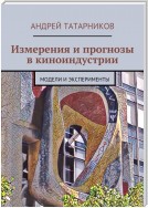 Измерения и прогнозы в киноиндустрии. Модели и эксперименты