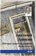 Мой брат играет на кларнете (сборник рассказов)