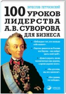 100 уроков лидерства А.В. Суворова для бизнеса