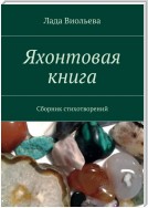 Яхонтовая книга. Сборник стихотворений