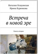 Встреча в новой эре. Книга вторая