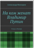 На ком женат Владимир Путин. Стихи о Путине