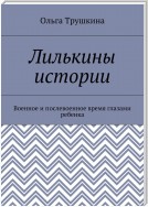 Лилькины истории. Военное и послевоенное время глазами ребенка