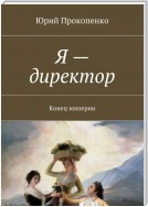 Я – директор. Конец империи