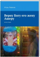 Верну Богу его жену Ашеру. Книга вторая