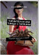 Тарантелла, или Танцы с пауками. Поцелуй тарантула и закрой глаза…