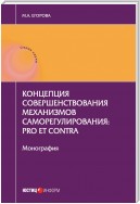 Концепция совершенствования механизмов саморегулирования: pro et contra