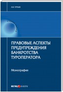 Правовые аспекты предупреждения банкротства туроператора