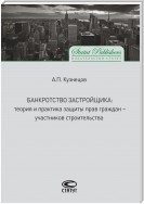 Банкротство застройщика. Теория и практика защиты прав граждан – участников строительства