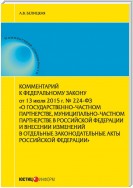 Комментарий к Федеральному закону от 13 июля 2015 г. № 224-ФЗ «О государственно-частном партнерстве, муниципально-частном партнерстве в Российской Федерации и внесении изменений в отдельные законодательные акты Российской Федерации»