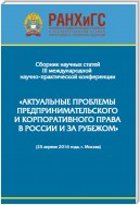 Сборник научно-практических статей III Международной научно-практической конференции «Актуальные проблемы предпринимательского и корпоративного права в России и за рубежом». РАНХиГС, юридический факультет им. М. М. Сперанского Института права и национальн