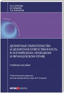 Деликтные обязательства и деликтная ответственность в английском, немецком и французском праве