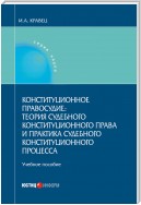 Конституционное правосудие: теория судебного конституционного права и практика судебного конституционного процесса