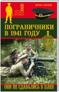 Пограничники в 1941 году. Они не сдавались в плен