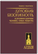 Духовная безопасность и духовное здоровье человека, семьи, общества