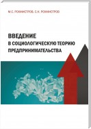 Введение в социологическую теорию предпринимательства