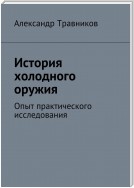 История холодного оружия. Опыт практического исследования