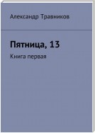 Пятница, 13. Книга первая