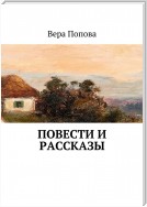 Повести и рассказы