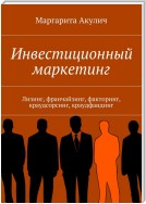 Инвестиционный маркетинг. Лизинг, франчайзинг, факторинг, краудсорсинг, краудфандинг