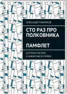 Сто раз про полковника. Памфлет. Картины маслом и акварелью в словах