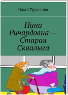 Нина Ричардовна – Старая Сквалыга