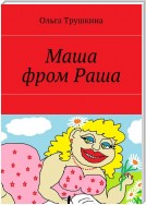 Маша фром Раша