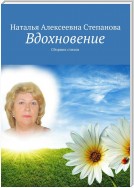 Вдохновение. Сборник стихов