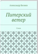 Питерский ветер. Стихи