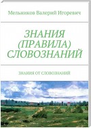 ЗНАНИЯ (ПРАВИЛА) СЛОВОЗНАНИЙ. ЗНАНИЯ ОТ СЛОВОЗНАНИЙ